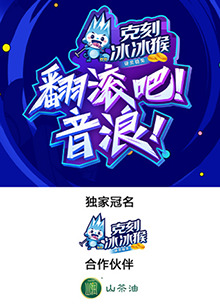 翻滾吧！音浪