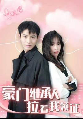 新：豪門繼承人拉著我領證(全集)