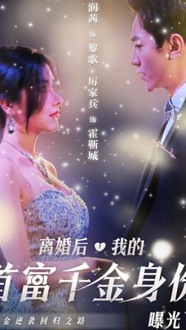 離婚后，千金曝光啦(全集)