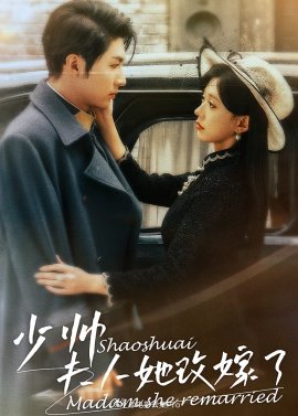 少帥，夫人她改嫁了(全集)