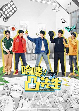 哈嘍，凸先生(全集)