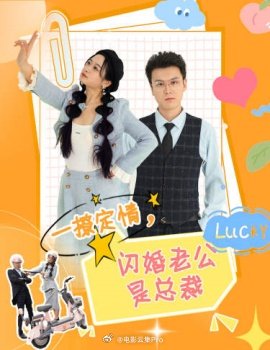 一撩定情，閃婚老公是總裁(全集)