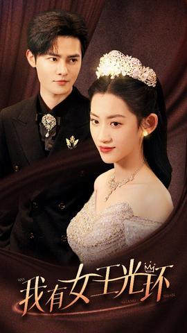 我有女王光環(huán)$她帶王冠，你惹她干嘛(全集)