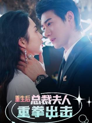 重生后，總裁夫人重拳出擊(全集)