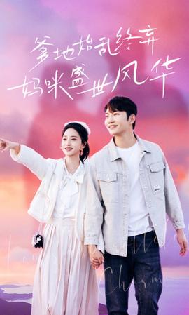 爹地始亂終棄，媽咪盛世風(fēng)華(全集)