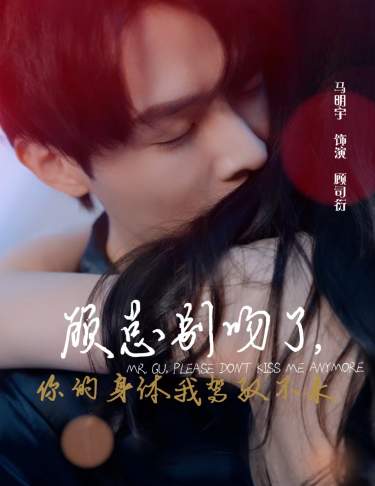 顧總別吻了，你的身體我駕馭不來(全集)