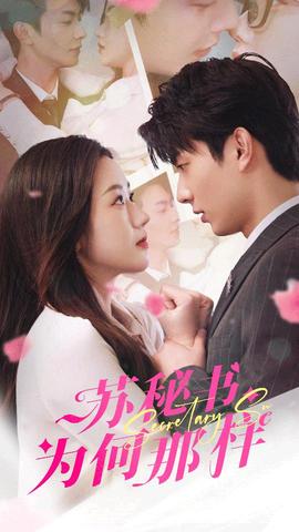 蘇秘書(shū)為何那樣$報(bào)告蘇秘書(shū)，傅總想上位(全集)