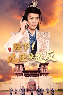 陛下！兒臣要造反(全集)