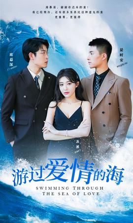 游過(guò)愛(ài)情的海&其實(shí)也沒(méi)那么愛(ài)你(全集)