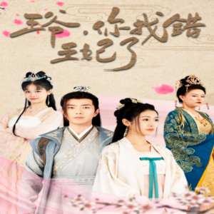 王爺，你找錯(cuò)王妃了(全集)