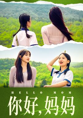 你好，媽媽&媽媽，我不要和你做朋友(全集)