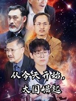 從今天開(kāi)始，大國(guó)崛起