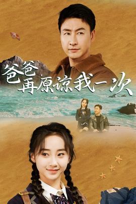 爸爸，在原諒我一次(全集)