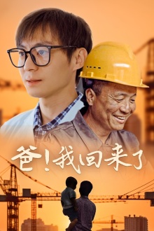 爸！我回來了(全集)