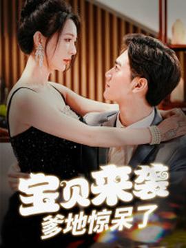 寶貝來(lái)襲，爹地驚呆了(全集)