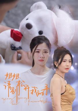 姐姐，請(qǐng)別松開我的手(全集)