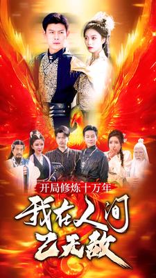 開局修煉十萬年，我在人間已無敵(全集)