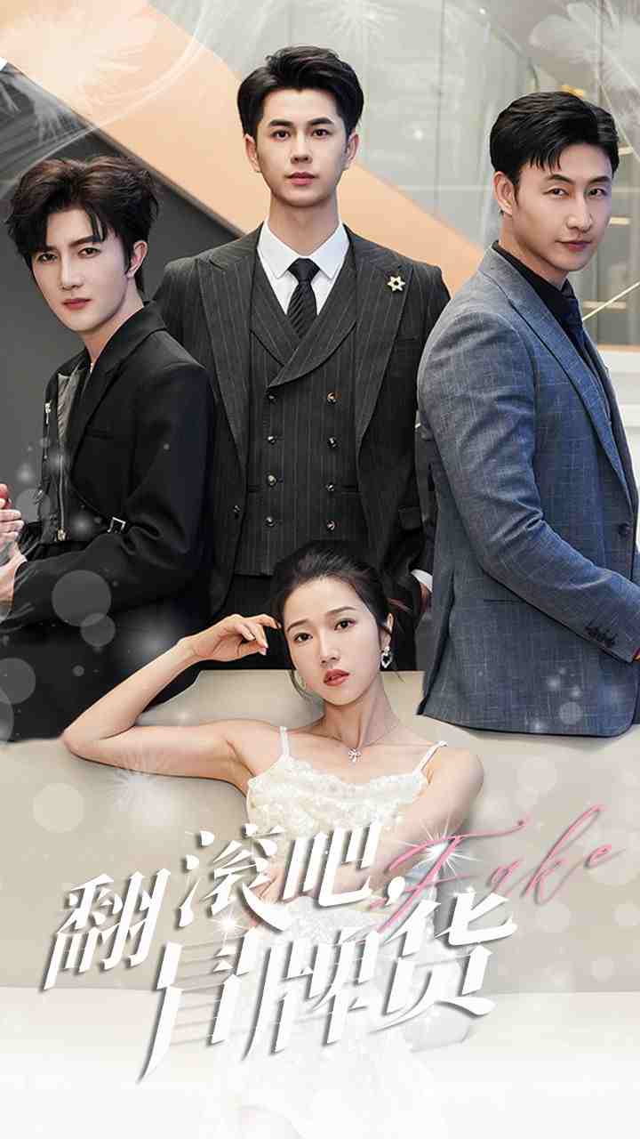 翻滾吧，冒牌貨(全集)