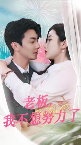 老板，我不想努力了(全集)