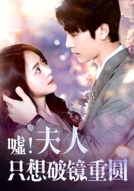 噓！夫人只想破鏡重圓(全集)