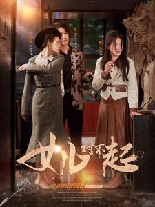 女兒對不起(全集)