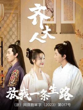 齊大人，放我一條生路(全集)