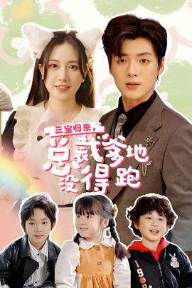 三寶歸來，總裁爹地沒得跑(全集)