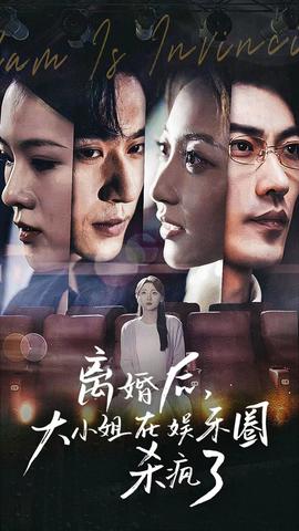 離婚后，大小姐在娛樂(lè)圈殺瘋了(全集)