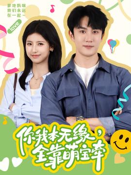 你我本無緣，全靠萌寶牽(全集)