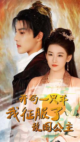 開(kāi)局一只羊我征服了敵國(guó)公主&開(kāi)局成為俘虜皇帝(全集)