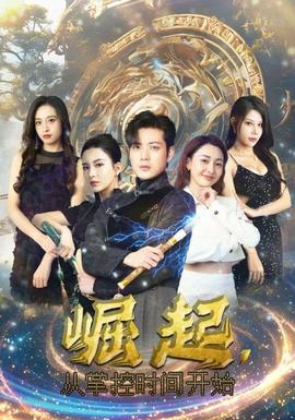 崛起，從掌控時間開始(全集)