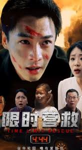限時(shí)營(yíng)救短劇(全集)