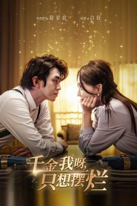 千金我呀，只想擺爛(全集)