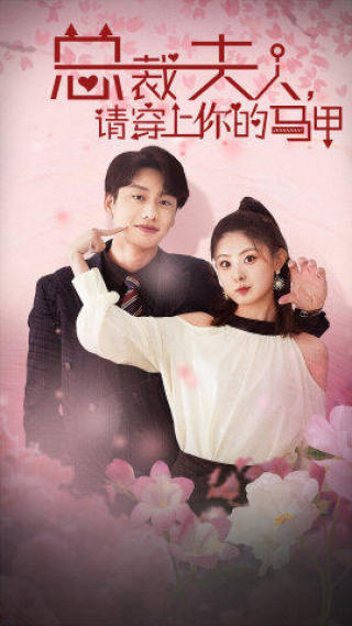 總裁夫人，請穿上你的馬甲(全集)