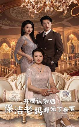 開局認(rèn)親后，保潔老媽曝光了身家(全集)