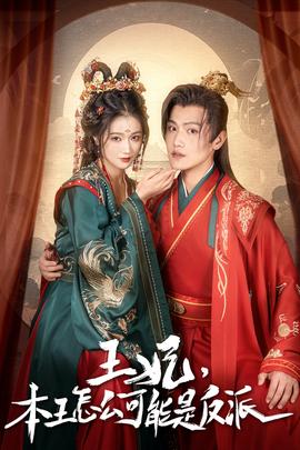 王妃，本王怎么可能是反派(全集)