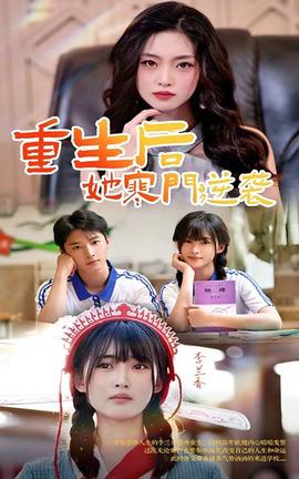 重生后，她寒門(mén)逆襲(全集)
