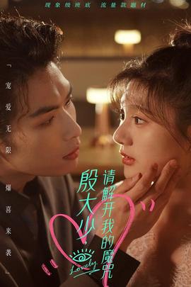 殷大少，請(qǐng)解開(kāi)我的魔咒(全集)
