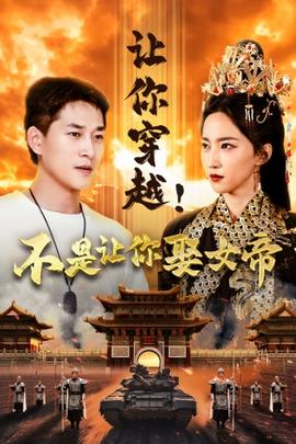 讓你穿越！不是讓你娶女帝(全集)