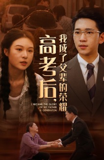 高考后，我成了父輩的榮耀(全集)