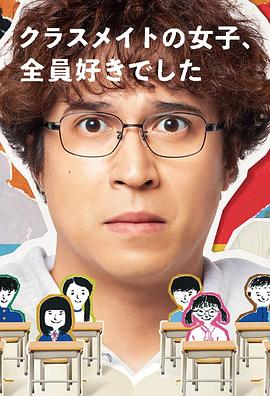 班上的女同學(xué)，我全部都喜歡(全集)