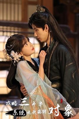 攻略三年半，系統(tǒng)說我搞錯對象(全集)