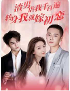 渣男虐我千百遍，轉身我就嫁初戀(全集)