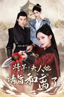 將軍！夫人她請(qǐng)旨和離了(全集)