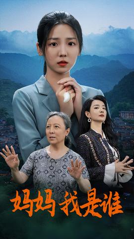 媽媽，我是誰(全集)