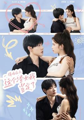 得癌癥后，這個(gè)渣女我當(dāng)定了(全集)