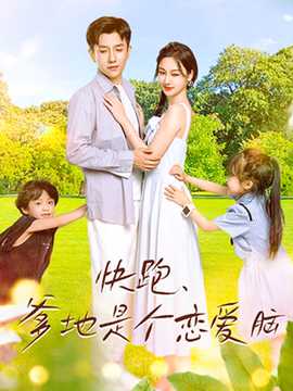 快跑，爹地是個戀愛腦(全集)