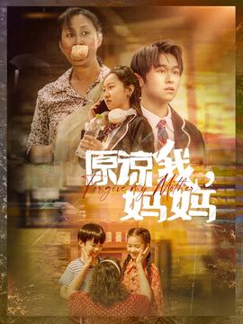 原諒我，媽媽(全集)
