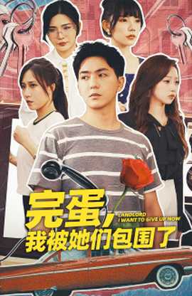 完蛋，我被她們包圍了(全集)