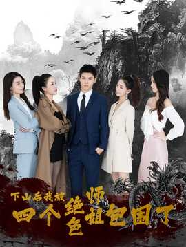 下山后，我被四個絕色師姐包圍了(全集)